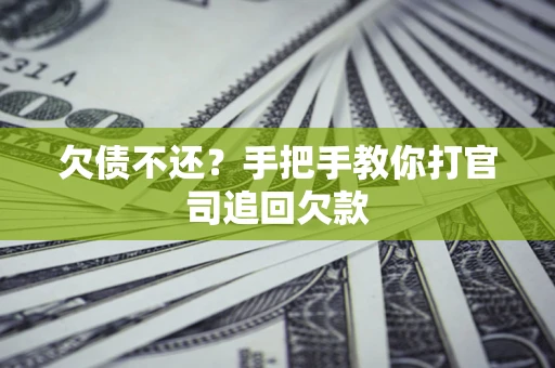 北京欠债不还？手把手教你打官司追回欠款