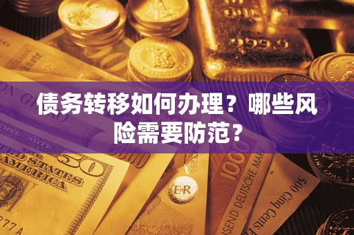 北京债务转移如何办理？哪些风险需要防范？