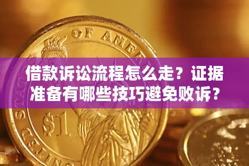 北京借款诉讼流程怎么走？证据准备有哪些技巧避免败诉？