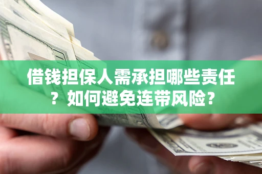 北京借钱担保人需承担哪些责任？如何避免连带风险？