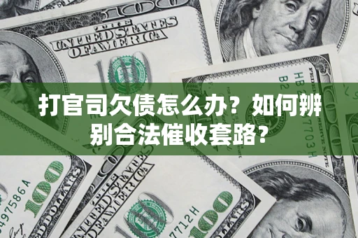 北京打官司欠债怎么办？如何辨别合法催收套路？