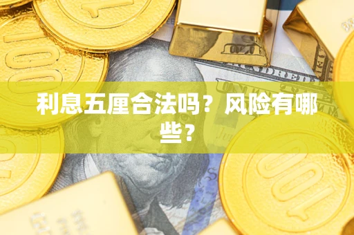 北京利息五厘合法吗？风险有哪些？