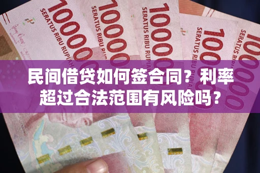 北京民间借贷如何签合同？利率超过合法范围有风险吗？