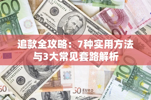 北京追款全攻略：7种实用方法与3大常见套路解析