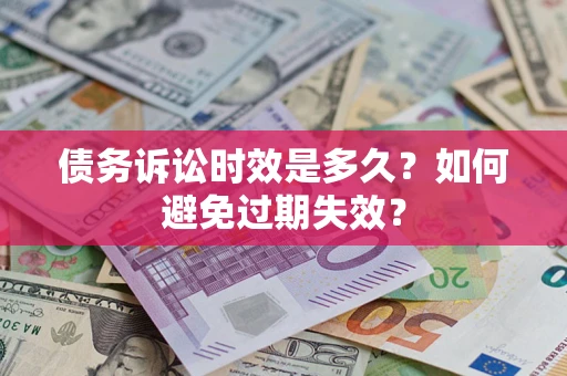 北京债务诉讼时效是多久？如何避免过期失效？