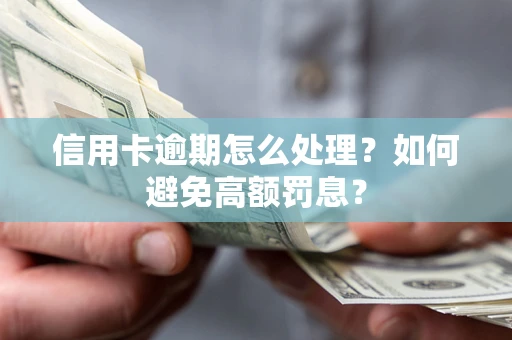 北京信用卡逾期怎么处理？如何避免高额罚息？