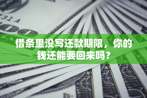北京借条里没写还款期限，你的钱还能要回来吗？