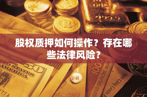 北京股权质押如何操作？存在哪些法律风险？