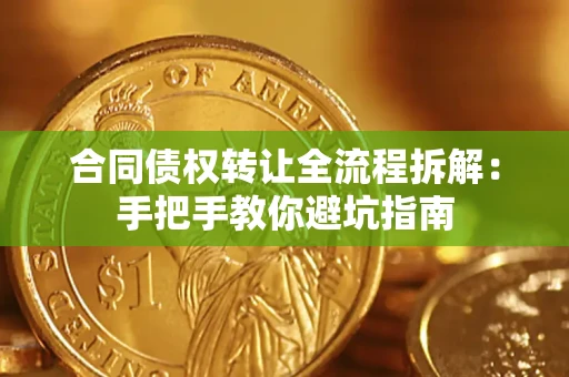 北京合同债权转让全流程拆解：手把手教你避坑指南