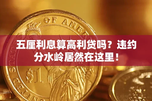 北京五厘利息算高利贷吗？违约分水岭居然在这里！