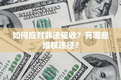 北京如何应对非法催收？有哪些维权途径？
