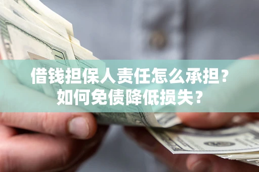 北京借钱担保人责任怎么承担？如何免债降低损失？