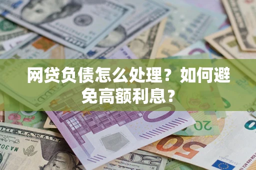 北京网贷负债怎么处理？如何避免高额利息？