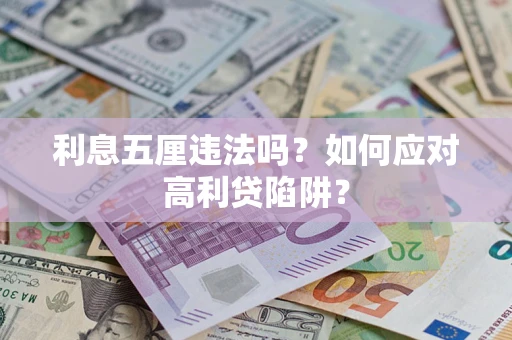 北京利息五厘违法吗？如何应对高利贷陷阱？