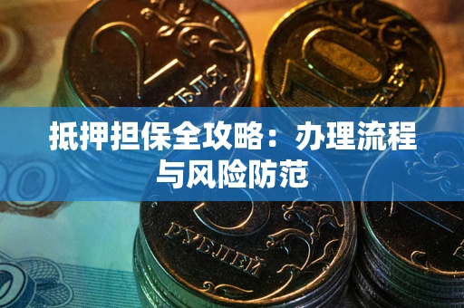 北京抵押担保全攻略：办理流程与风险防范