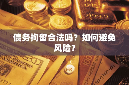北京债务拘留合法吗？如何避免风险？