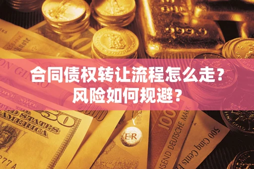 北京合同债权转让流程怎么走？风险如何规避？