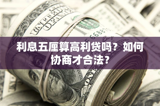 北京利息五厘算高利贷吗？如何协商才合法？