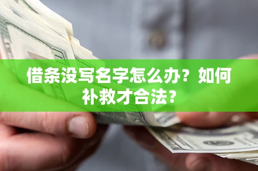 北京借条没写名字怎么办？如何补救才合法？