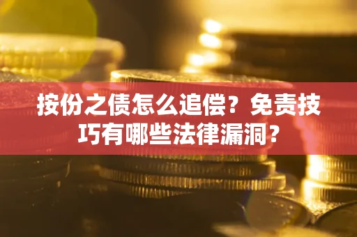 北京按份之债怎么追偿？免责技巧有哪些法律漏洞？