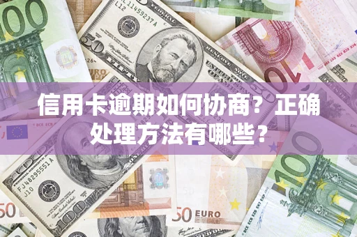 北京信用卡逾期如何协商？正确处理方法有哪些？