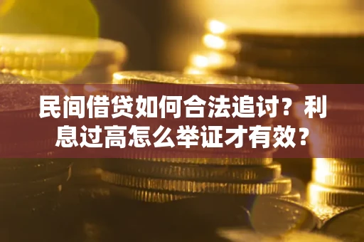 北京民间借贷如何合法追讨？利息过高怎么举证才有效？
