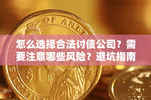 北京怎么选择合法讨债公司？需要注意哪些风险？避坑指南来了！
