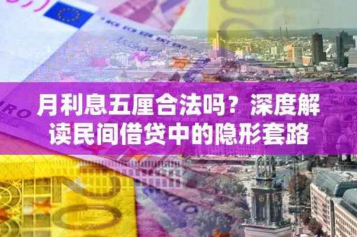 北京月利息五厘合法吗？深度解读民间借贷中的隐形套路