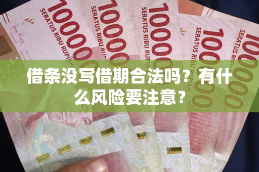 北京借条没写借期合法吗？有什么风险要注意？