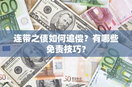 北京连带之债如何追偿？有哪些免责技巧？