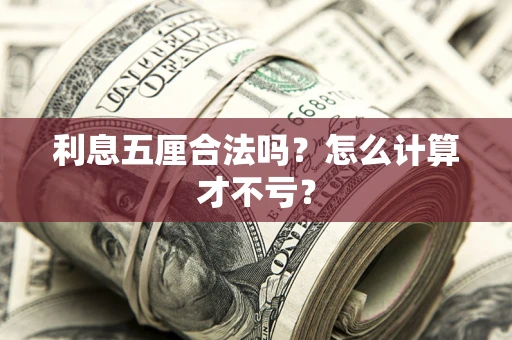 北京利息五厘合法吗？怎么计算才不亏？