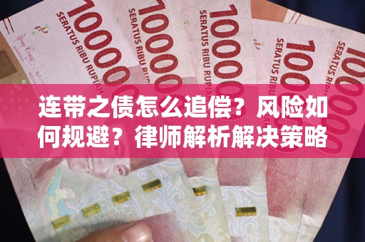 北京连带之债怎么追偿？风险如何规避？律师解析解决策略