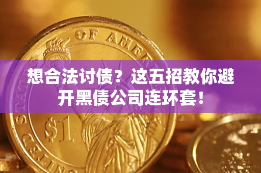 北京想合法讨债？这五招教你避开黑债公司连环套！