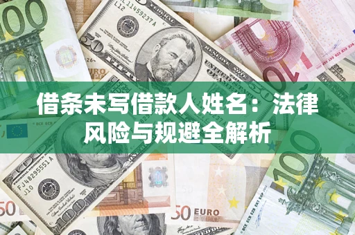 北京借条未写借款人姓名：法律风险与规避全解析