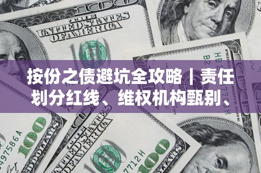 北京按份之债避坑全攻略｜责任划分红线、维权机构甄别、纠纷处理全流程拆解