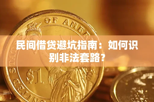 北京民间借贷避坑指南：如何识别非法套路？