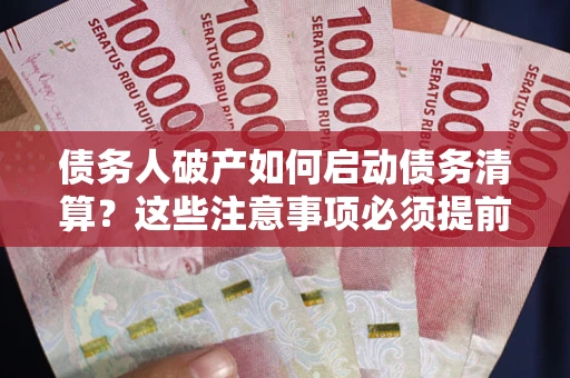 北京债务人破产如何启动债务清算？这些注意事项必须提前知道