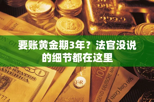 北京要账黄金期3年？法官没说的细节都在这里