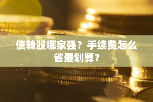 北京债转股哪家强？手续费怎么省最划算？