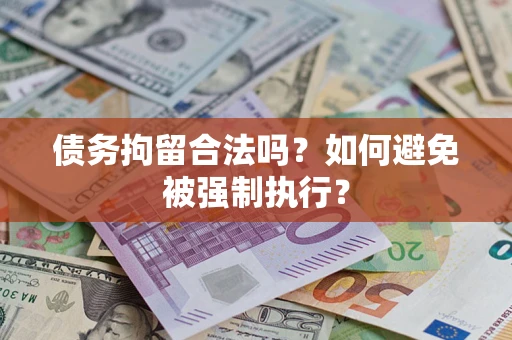 北京债务拘留合法吗？如何避免被强制执行？