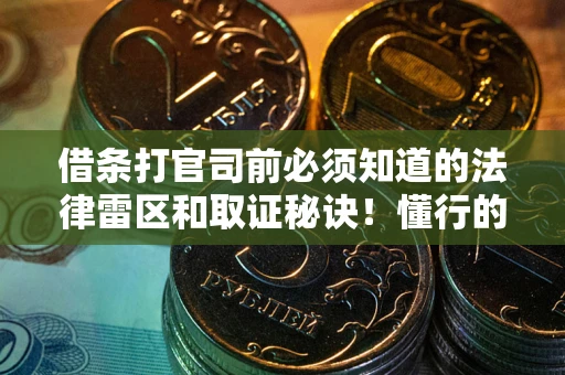 北京借条打官司前必须知道的法律雷区和取证秘诀！懂行的人已经留好这些证据