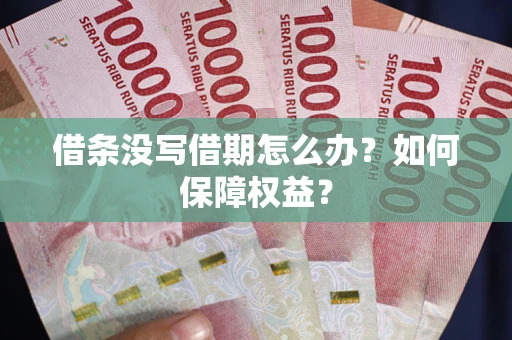北京借条没写借期怎么办？如何保障权益？