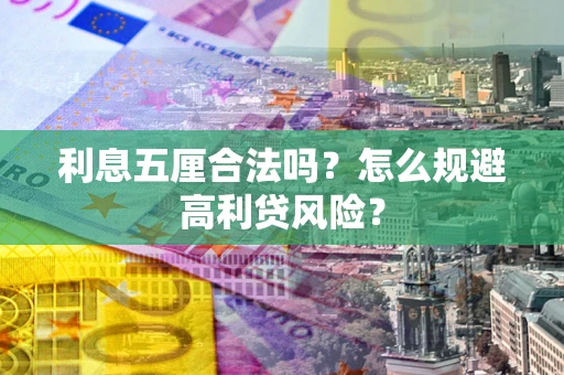 北京利息五厘合法吗？怎么规避高利贷风险？