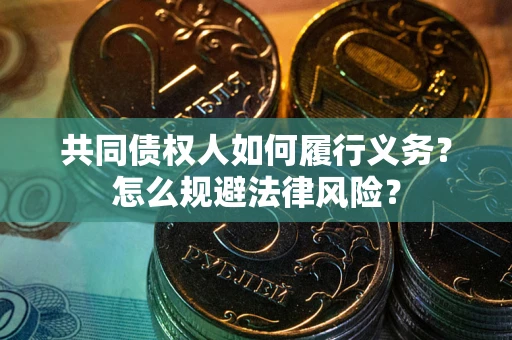北京共同债权人如何履行义务？怎么规避法律风险？