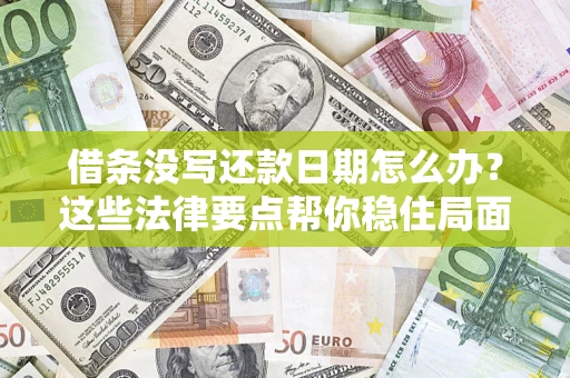 北京借条没写还款日期怎么办？这些法律要点帮你稳住局面