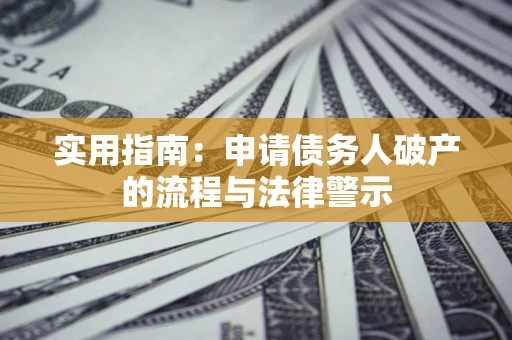 北京实用指南：申请债务人破产的流程与法律警示