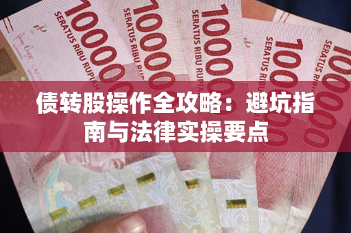 北京债转股操作全攻略：避坑指南与法律实操要点