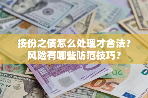北京按份之债怎么处理才合法？风险有哪些防范技巧？