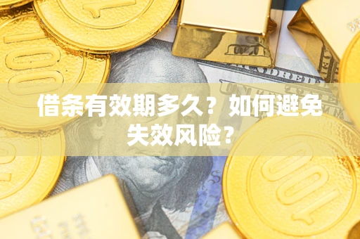 北京借条有效期多久？如何避免失效风险？