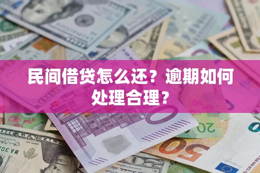 北京民间借贷怎么还？逾期如何处理合理？